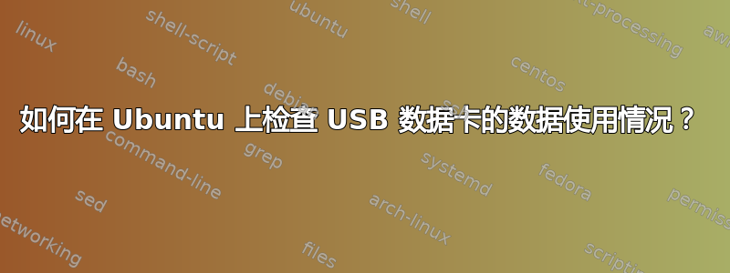 如何在 Ubuntu 上检查 USB 数据卡的数据使用情况？