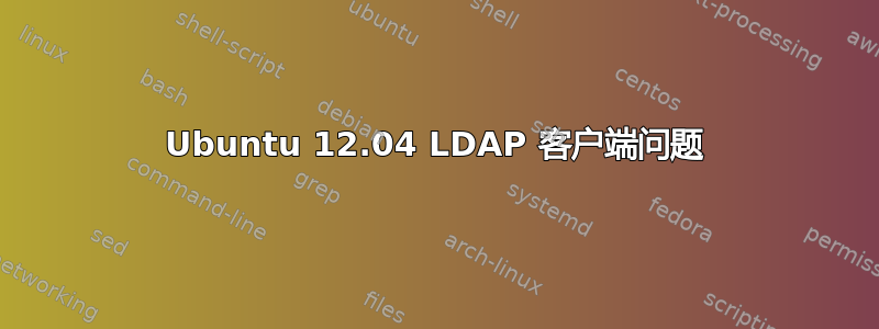 Ubuntu 12.04 LDAP 客户端问题