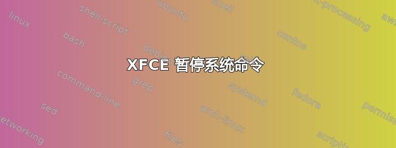 XFCE 暂停系统命令