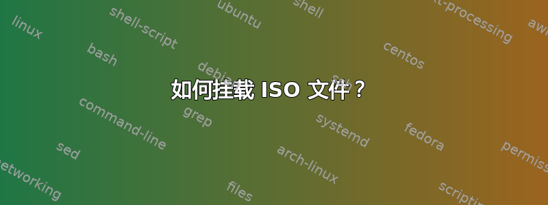 如何挂载 ISO 文件？