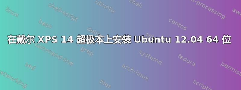 在戴尔 XPS 14 超极本上安装 Ubuntu 12.04 64 位