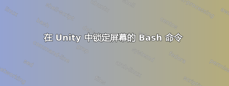 在 Unity 中锁定屏幕的 Bash 命令