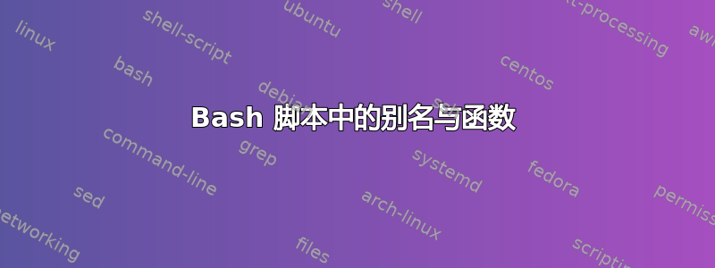 Bash 脚本中的别名与函数