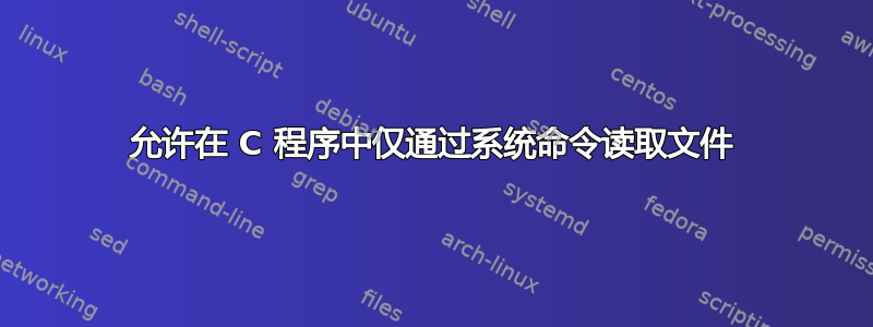 允许在 C 程序中仅通过系统命令读取文件