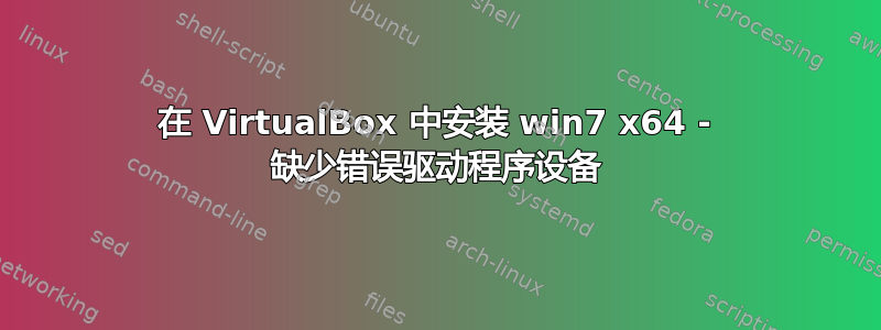 在 VirtualBox 中安装 win7 x64 - 缺少错误驱动程序设备