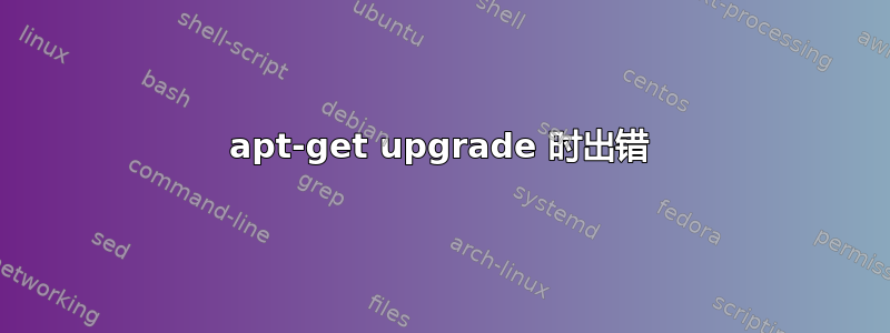 apt-get upgrade 时出错