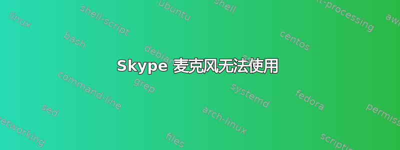 Skype 麦克风无法使用