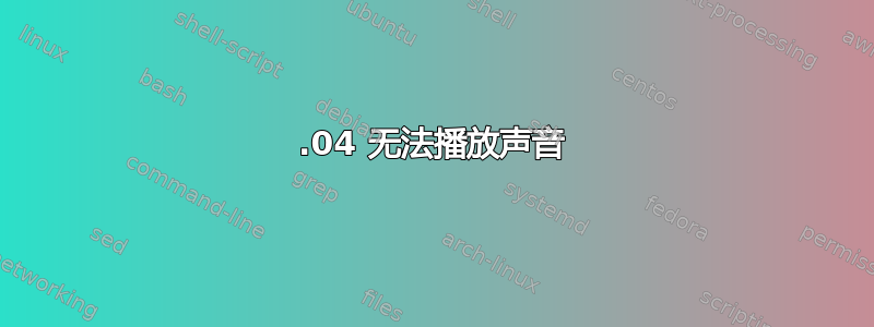 12.04 无法播放声音