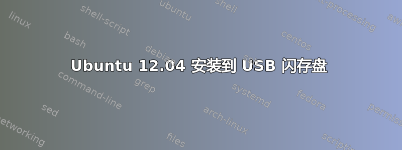 Ubuntu 12.04 安装到 USB 闪存盘