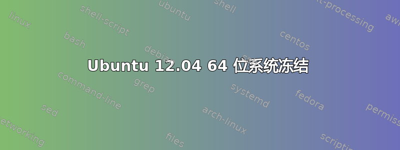 Ubuntu 12.04 64 位系统冻结