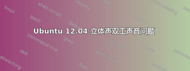 Ubuntu 12.04 立体声双工声音问题