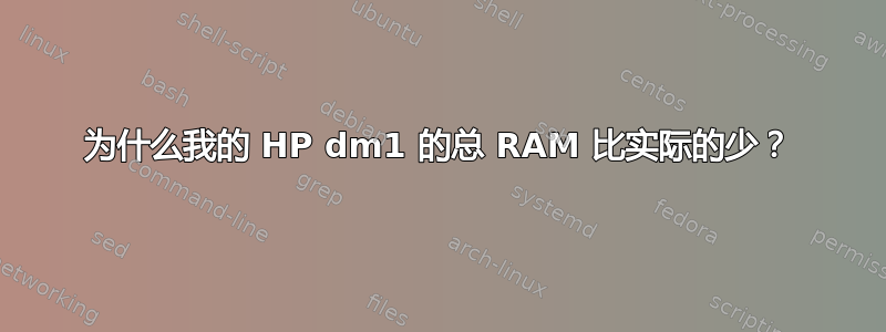 为什么我的 HP dm1 的总 RAM 比实际的少？