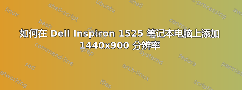 如何在 Dell Inspiron 1525 笔记本电脑上添加 1440x900 分辨率