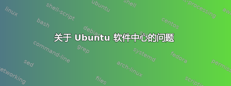 关于 Ubuntu 软件中心的问题