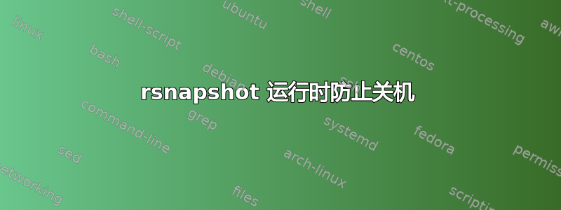 rsnapshot 运行时防止关机