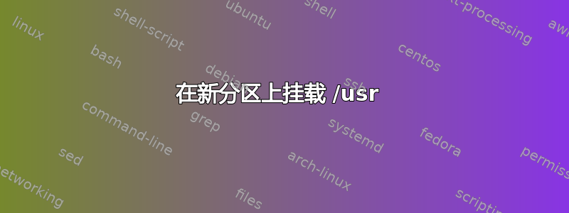 在新分区上挂载 /usr 