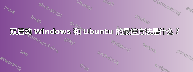 双启动 Windows 和 Ubuntu 的最佳方法是什么？