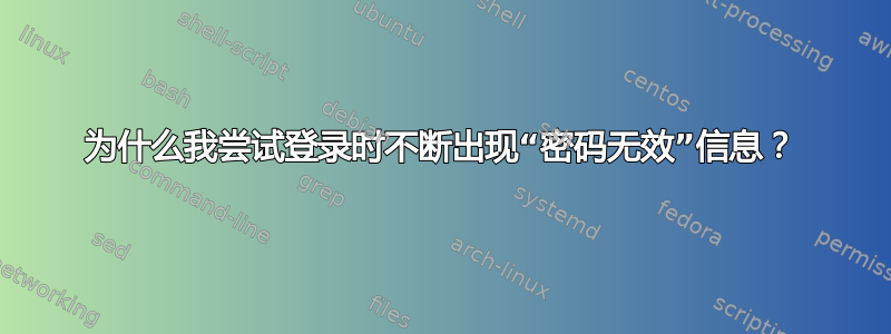 为什么我尝试登录时不断出现“密码无效”信息？