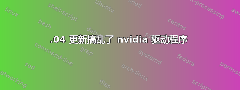 12.04 更新搞乱了 nvidia 驱动程序