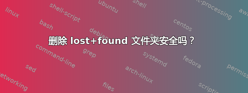 删除 lost+found 文件夹安全吗？