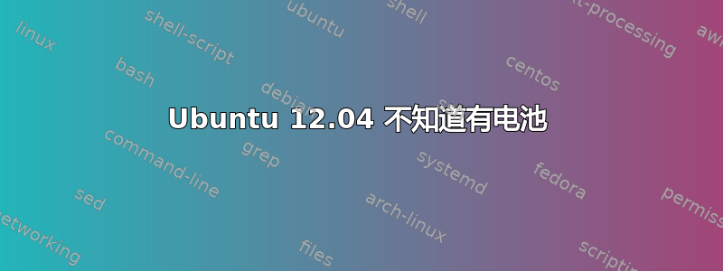 Ubuntu 12.04 不知道有电池