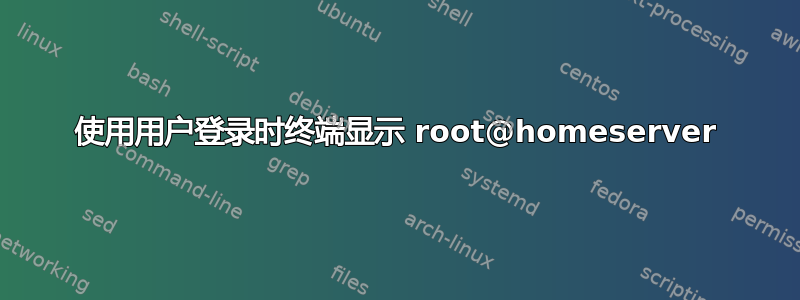 使用用户登录时终端显示 root@homeserver