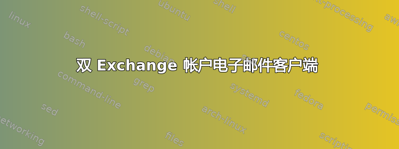 双 Exchange 帐户电子邮件客户端