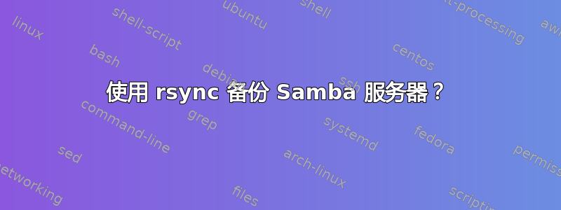 使用 rsync 备份 Samba 服务器？