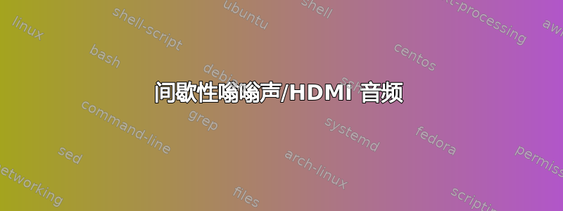 间歇性嗡嗡声/HDMI 音频