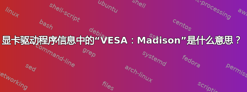 显卡驱动程序信息中的“VESA：Madison”是什么意思？