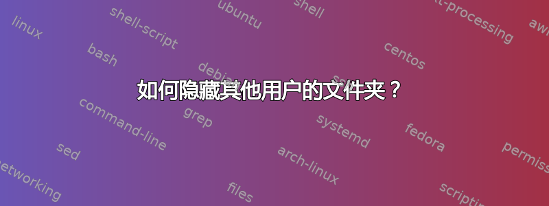 如何隐藏其他用户的文件夹？