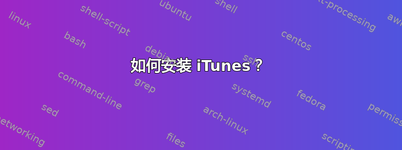 如何安装 iTunes？