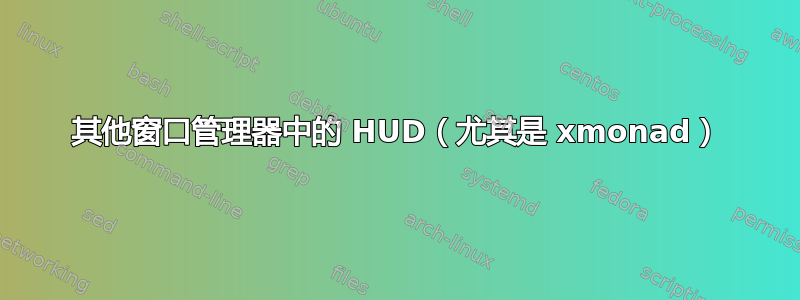 其他窗口管理器中的 HUD（尤其是 xmonad）