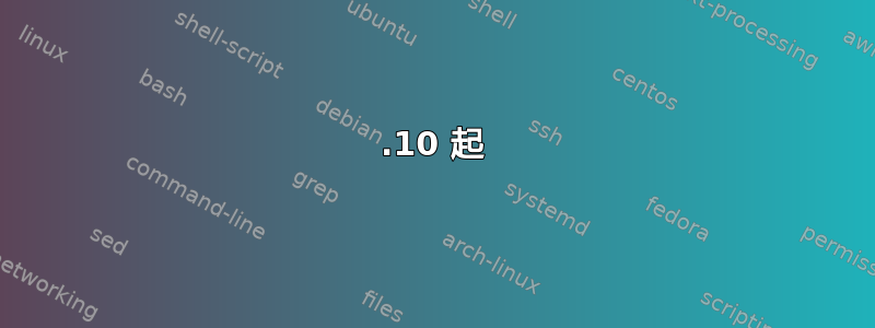 11.10 起