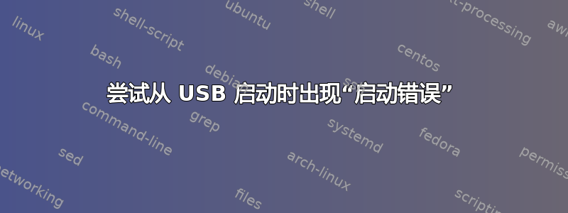 尝试从 USB 启动时出现“启动错误”