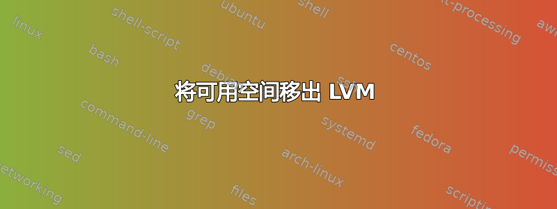 将可用空间移出 LVM