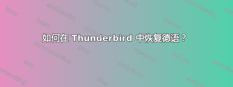 如何在 Thunderbird 中恢复德语？