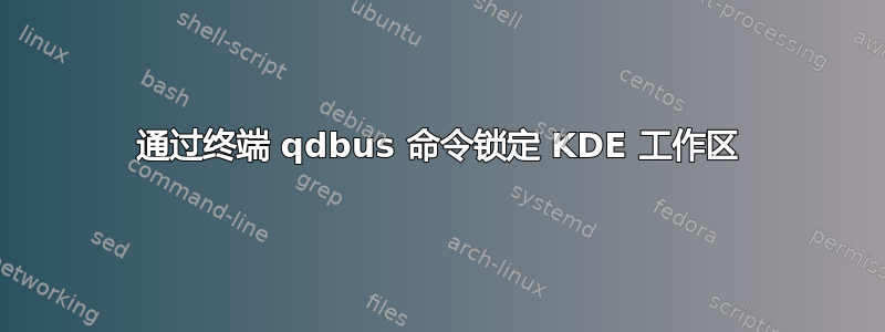 通过终端 qdbus 命令锁定 KDE 工作区