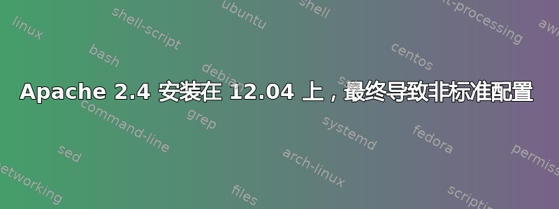 Apache 2.4 安装在 12.04 上，最终导致非标准配置