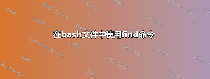 在bash文件中使用find命令