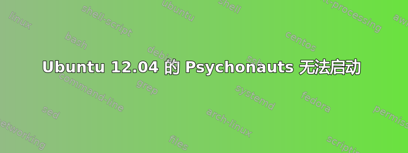 Ubuntu 12.04 的 Psychonauts 无法启动