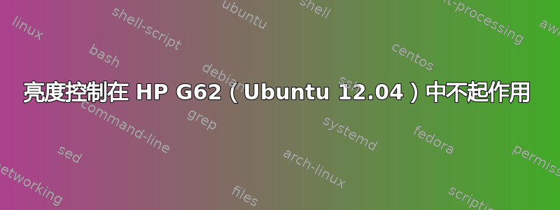 亮度控制在 HP G62（Ubuntu 12.04）中不起作用