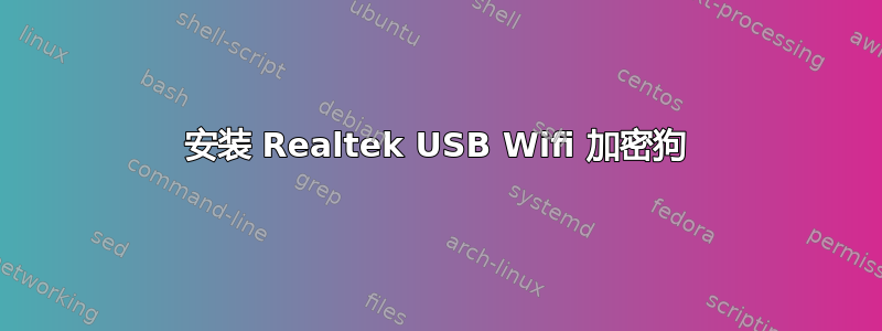 安装 Realtek USB Wifi 加密狗