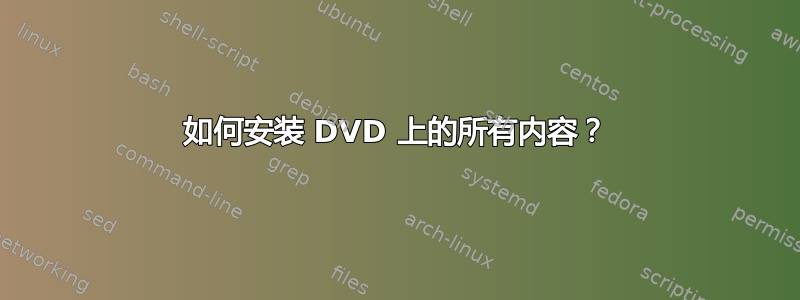 如何安装 DVD 上的所有内容？