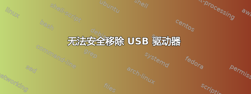 无法安全移除 USB 驱动器