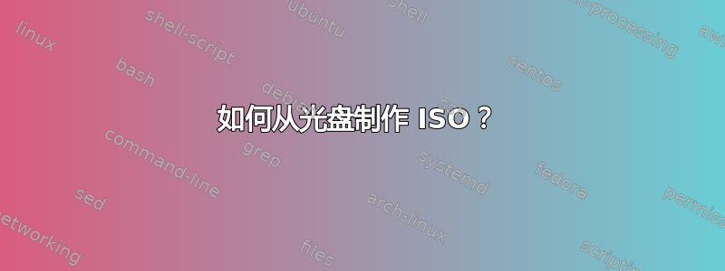 如何从光盘制作 ISO？