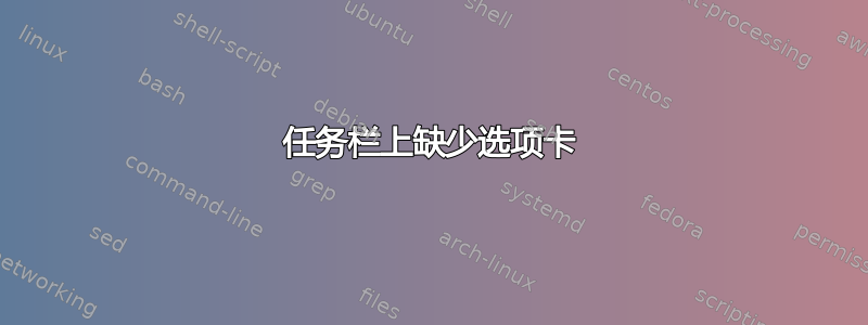 任务栏上缺少选项卡