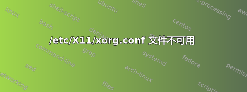 /etc/X11/xorg.conf 文件不可用