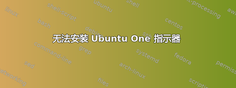 无法安装 Ubuntu One 指示器