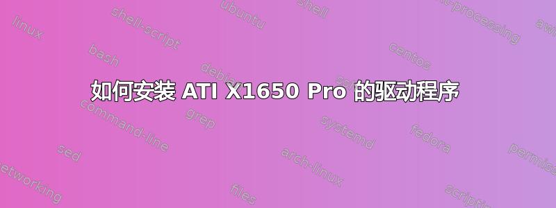 如何安装 ATI X1650 Pro 的驱动程序